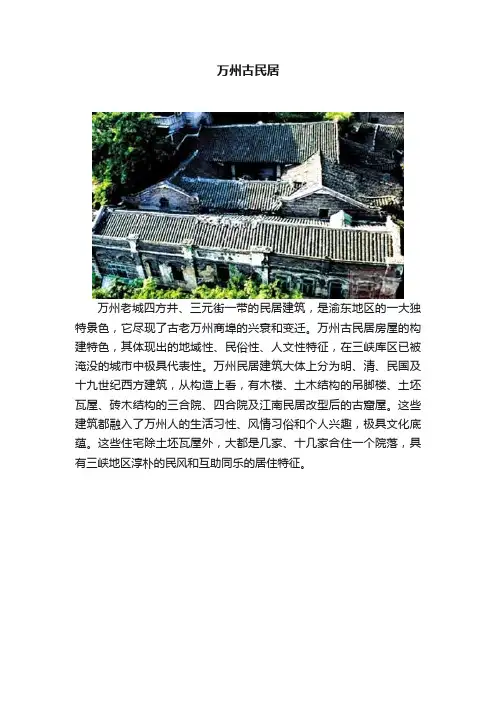 万州古民居