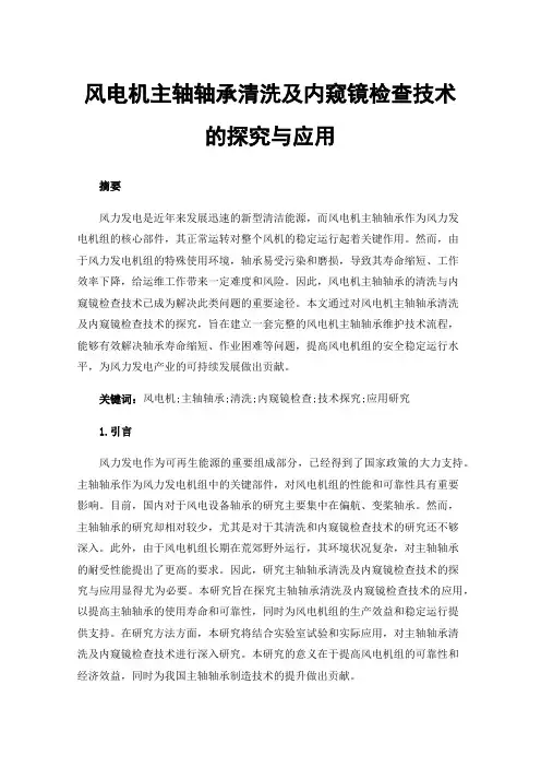 风电机主轴轴承清洗及内窥镜检查技术的探究与应用
