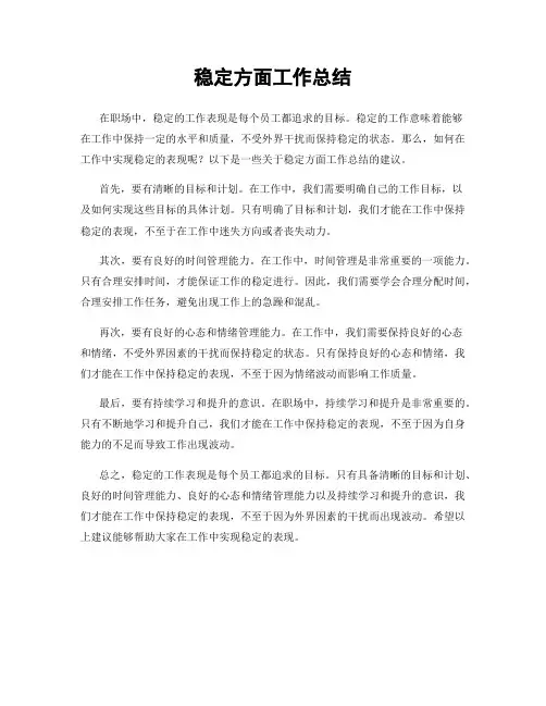 稳定方面工作总结