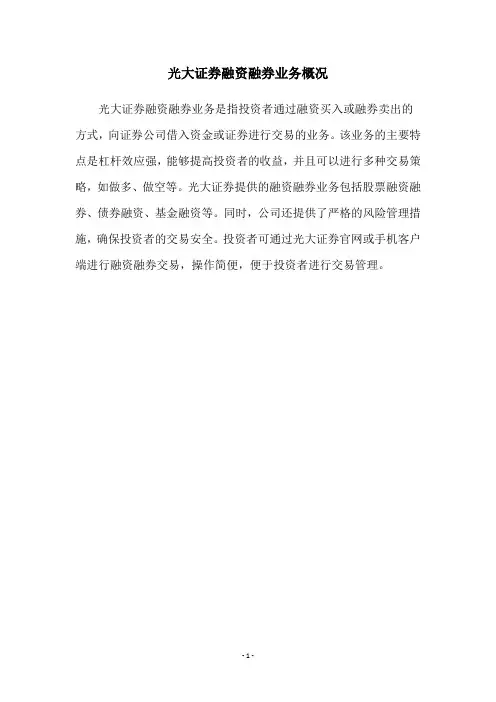 光大证券融资融券业务概况