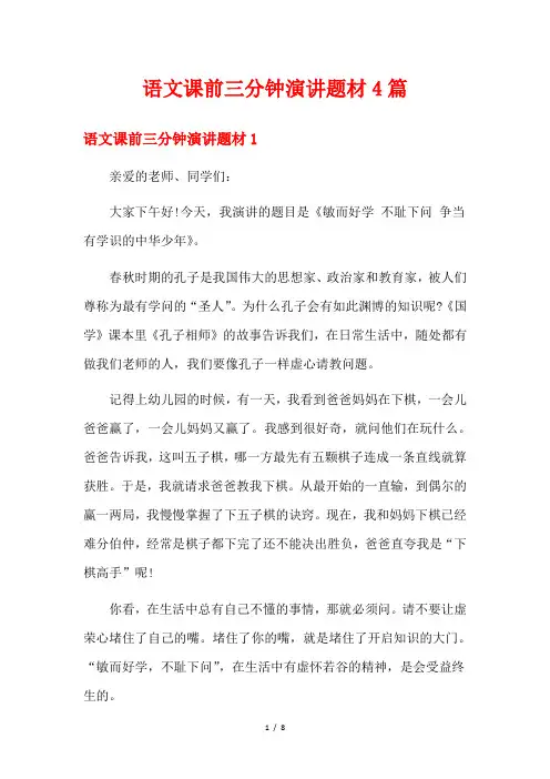 语文课前三分钟演讲题材4篇