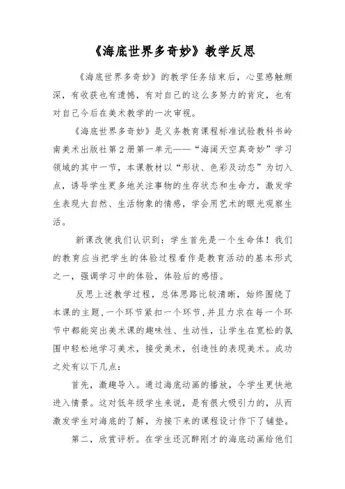 《海底世界多奇妙》——反思