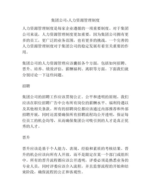 集团公司-人力资源管理制度