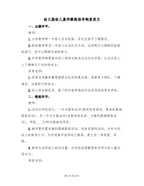 幼儿园幼儿晨间锻炼指导制度范文（5篇）