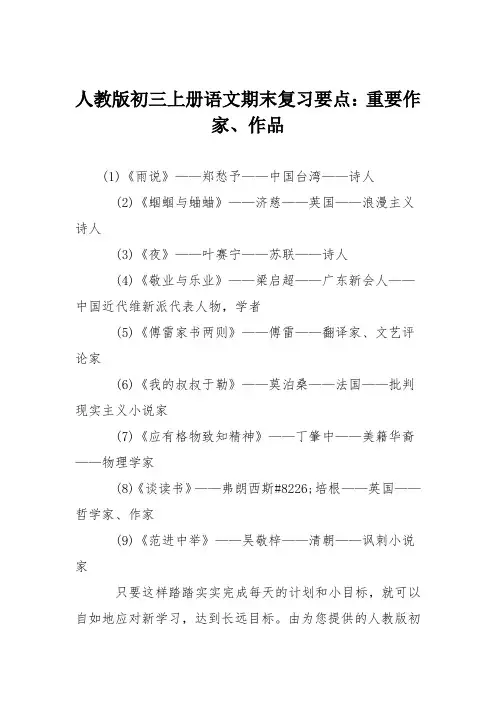人教版初三上册语文期末复习要点：重要作家、作品