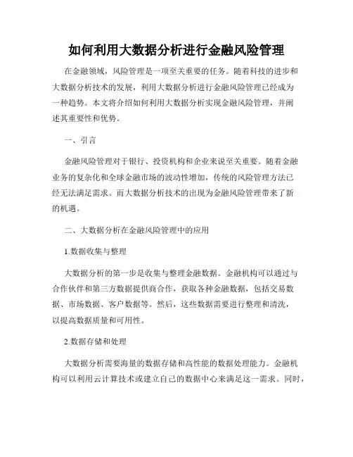 如何利用大数据分析进行金融风险管理