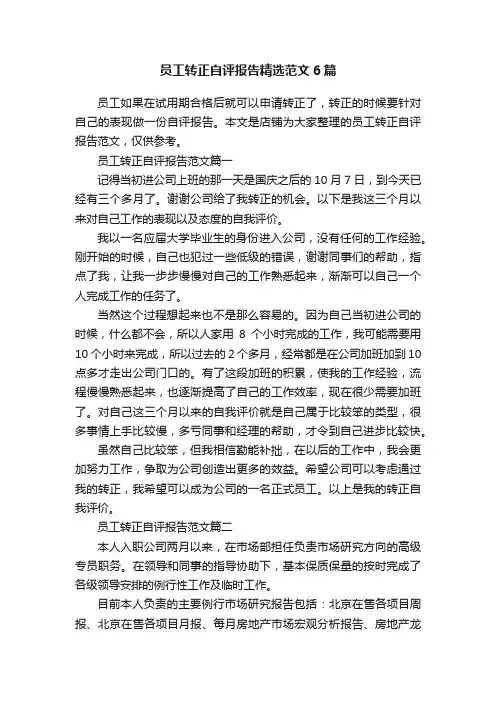 员工转正自评报告精选范文6篇