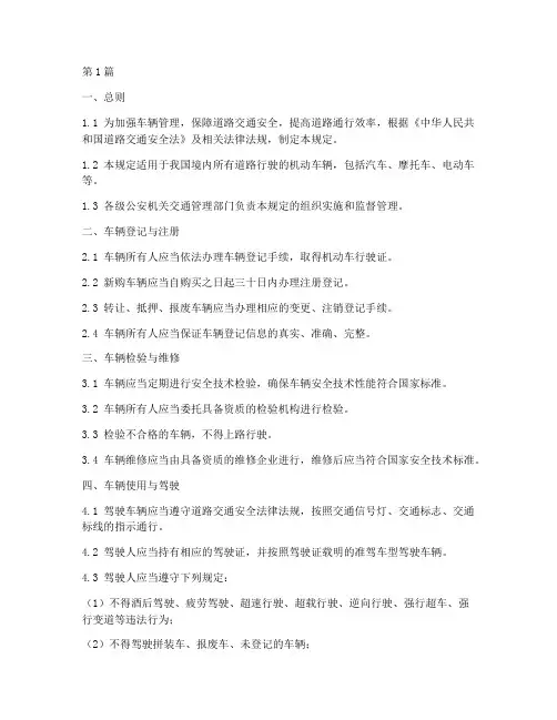 车辆管理规定目录(3篇)