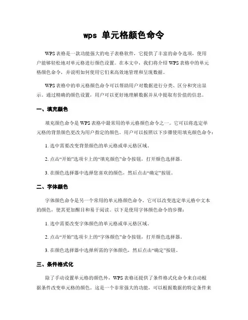 wps 单元格颜色命令