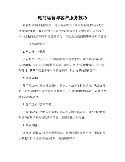 电商运营与客户服务技巧