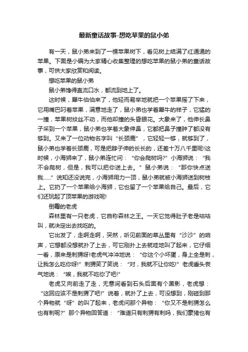 最新童话故事-想吃苹果的鼠小弟