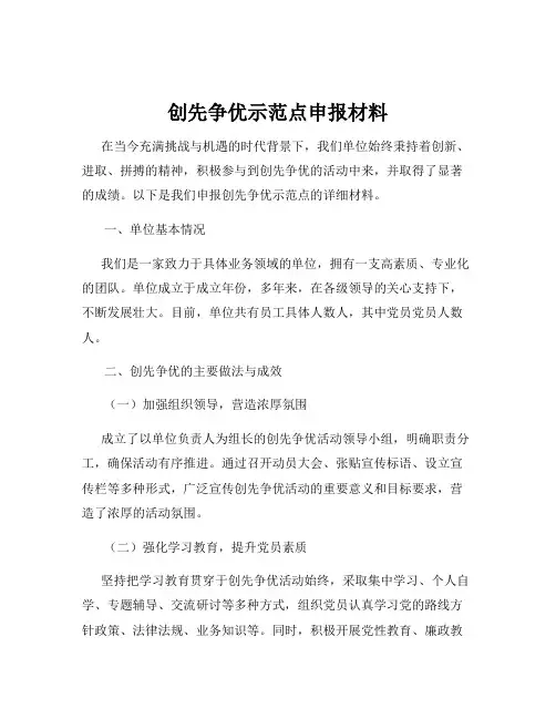 创先争优示范点申报材料