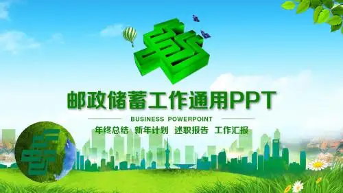 中国邮政储蓄银行新年计划年终工作总结述职报告业绩汇报PPT模板
