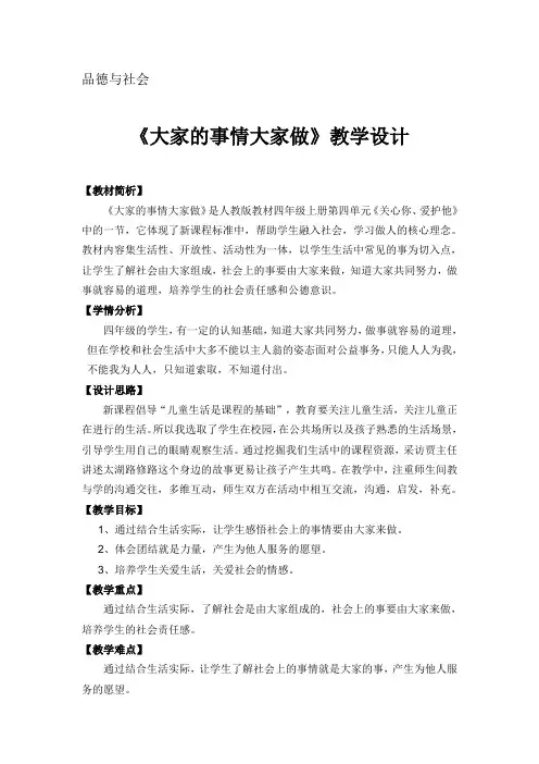 人教版小学品德与社会四年级上册《第四单元 关心你,爱护他 4 大家的事情大家做》教学设计_1