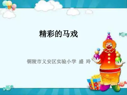 二年级语文下《选读课文5 精彩的马戏》165PPT课件 一等奖名师公开课比赛优质课评比试讲