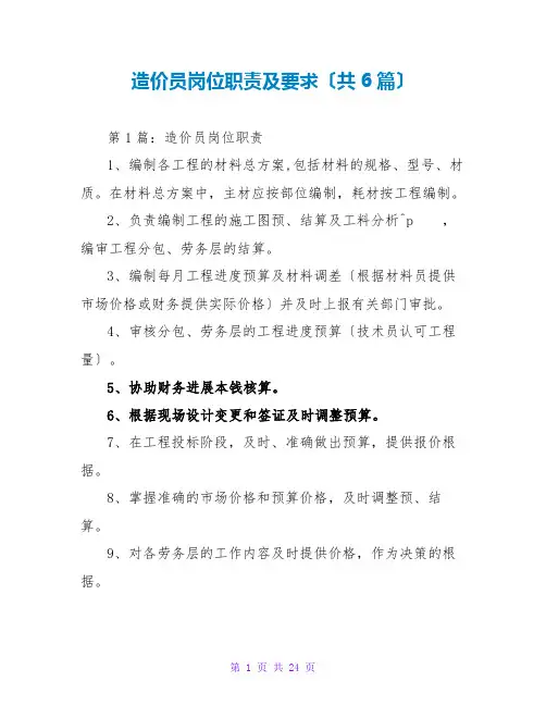 造价员岗位职责及要求(共6篇)