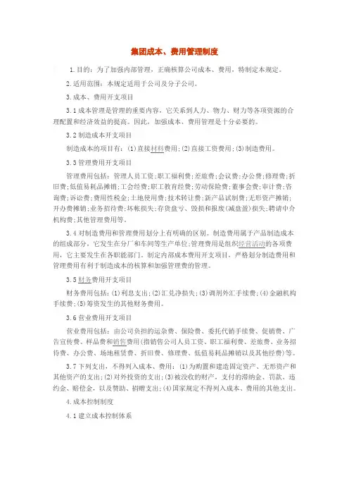 集团成本、费用管理制度