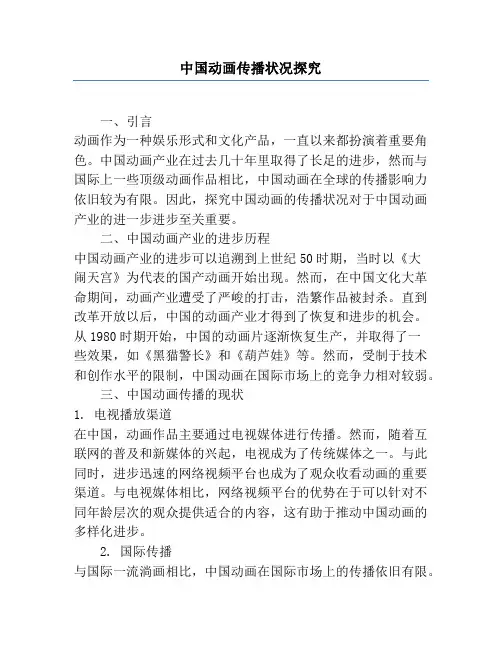 中国动画传播状况研究