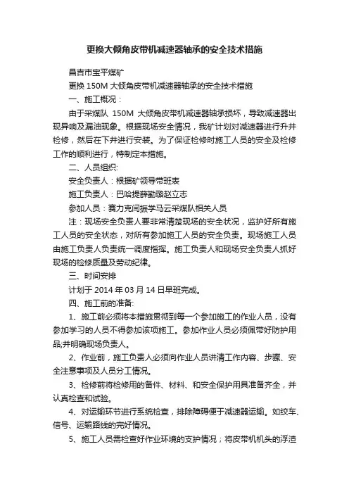 更换大倾角皮带机减速器轴承的安全技术措施