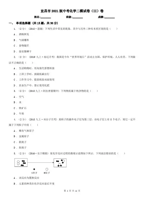 宜昌市2021版中考化学二模试卷(II)卷