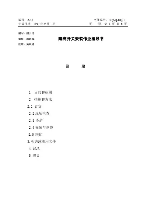 01：隔离开关安装作业指导书
