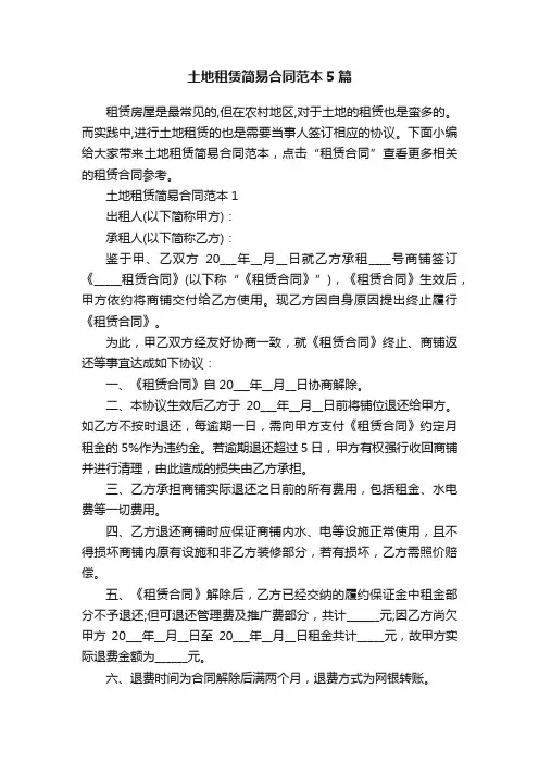 土地租赁简易合同范本5篇