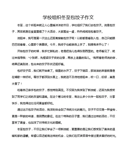 学校组织冬至包饺子作文