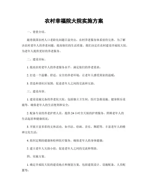 农村幸福院大院实施方案