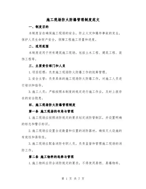 施工现场防火防爆管理制度范文(3篇)