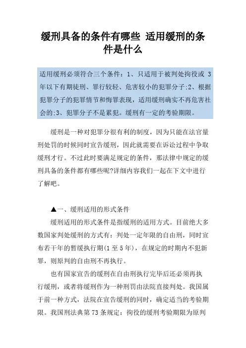 缓刑具备的条件有哪些 适用缓刑的条件是什么
