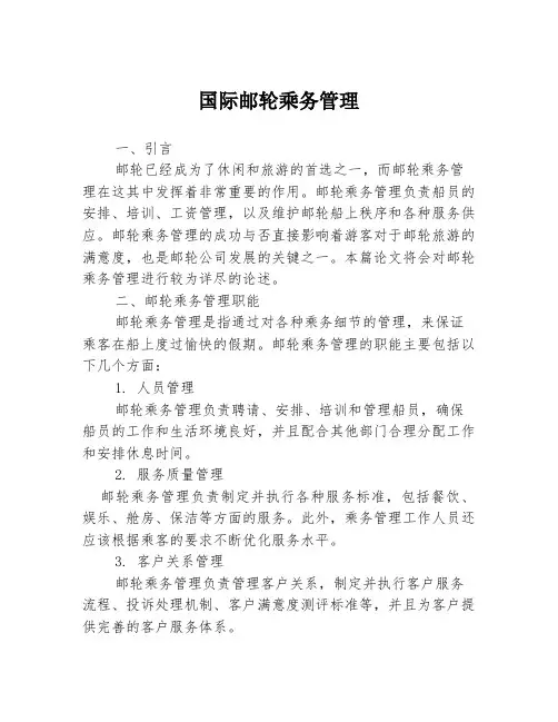 国际邮轮乘务管理