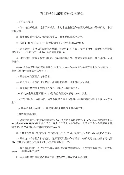 有创呼吸机采购招标技术参数