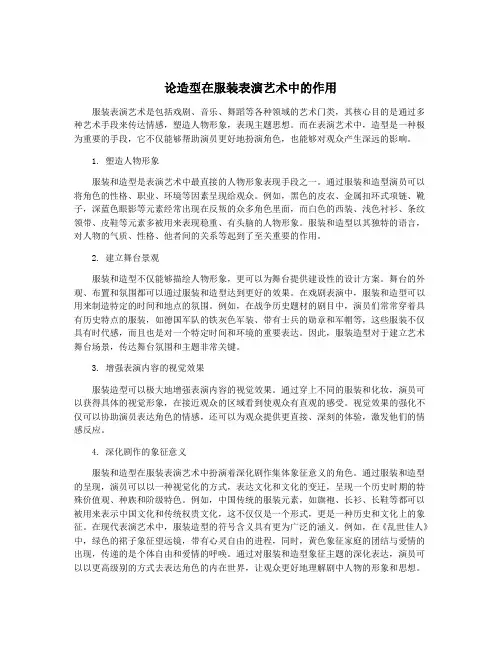 论造型在服装表演艺术中的作用