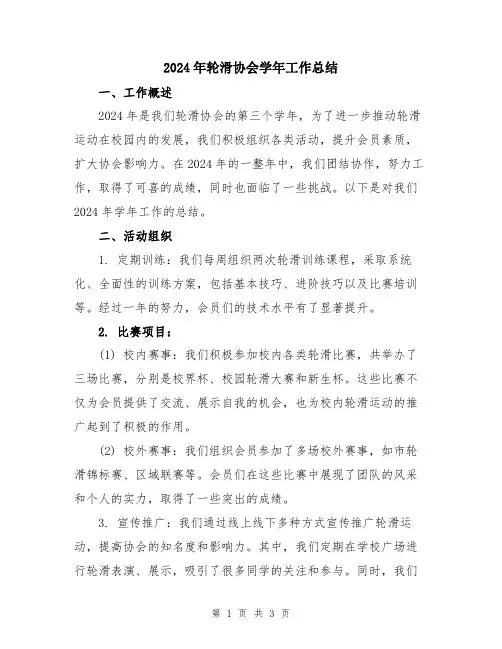 2024年轮滑协会学年工作总结