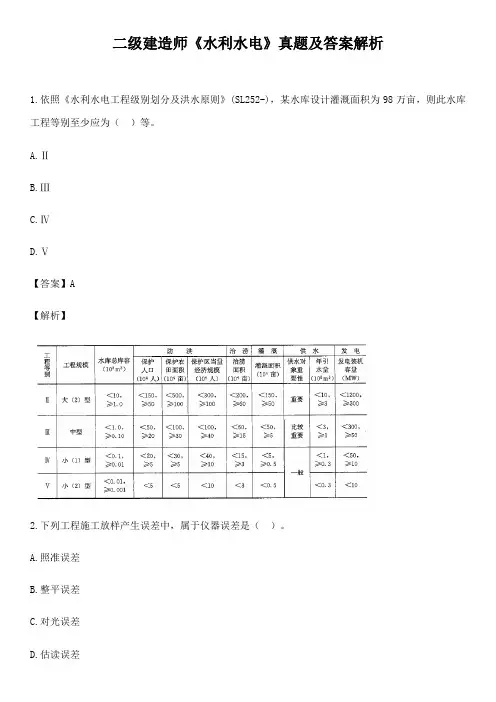 2021年二级建造师水利水电真题及答案解析