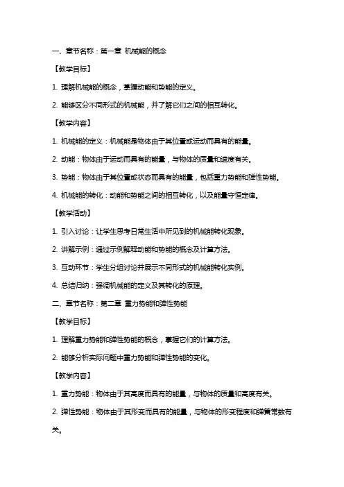 八年级物理人教版下册《机械能及其转化》教案