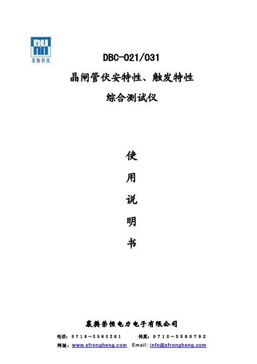 DBC-021 031 晶闸管伏安特性、触发特性 综合测试仪 说明书
