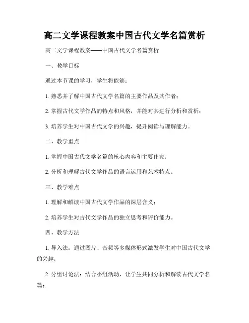 高二文学课程教案中国古代文学名篇赏析