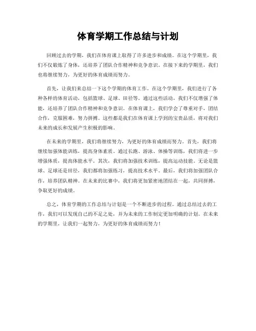体育学期工作总结与计划