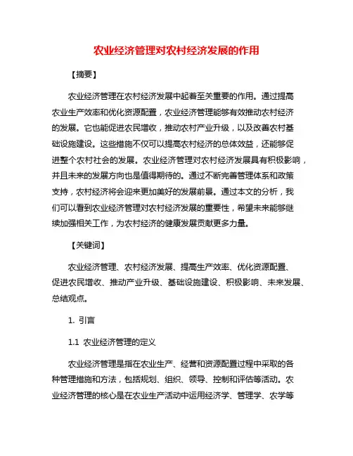 农业经济管理对农村经济发展的作用