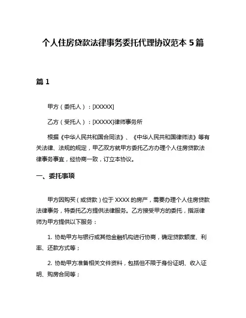 个人住房贷款法律事务委托代理协议范本5篇