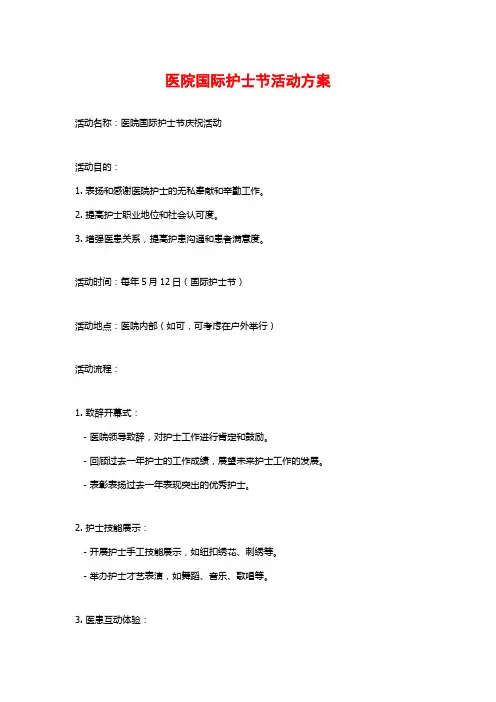 医院国际护士节活动方案