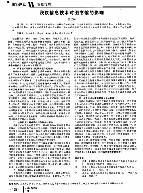浅议信息技术对图书馆的影响