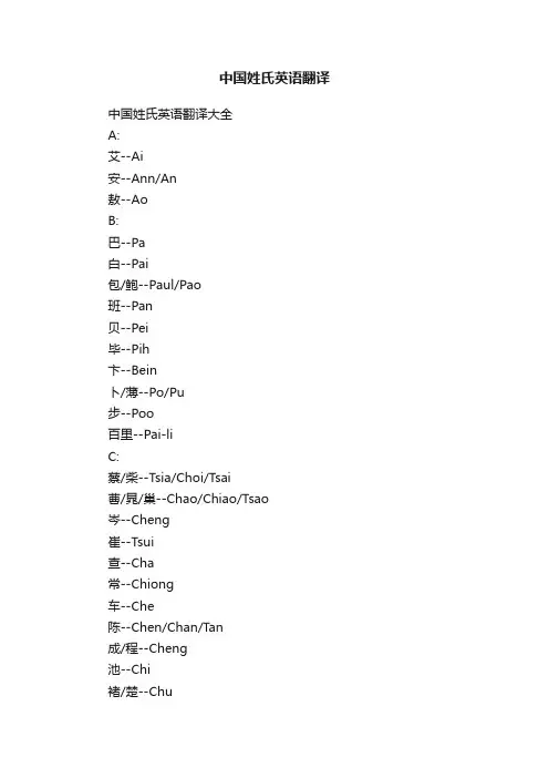 中国姓氏英语翻译