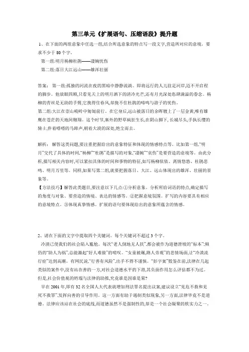 人教版高三语文备考试题：第三单元《扩展语句、压缩语段》提升题(附答案)