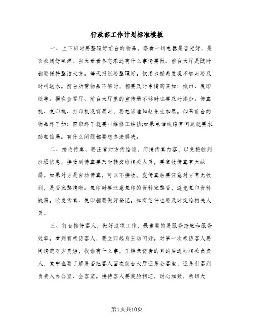 行政部工作计划标准模板(4篇)
