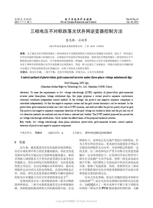 三相电压不对称跌落光伏并网逆变器控制方法