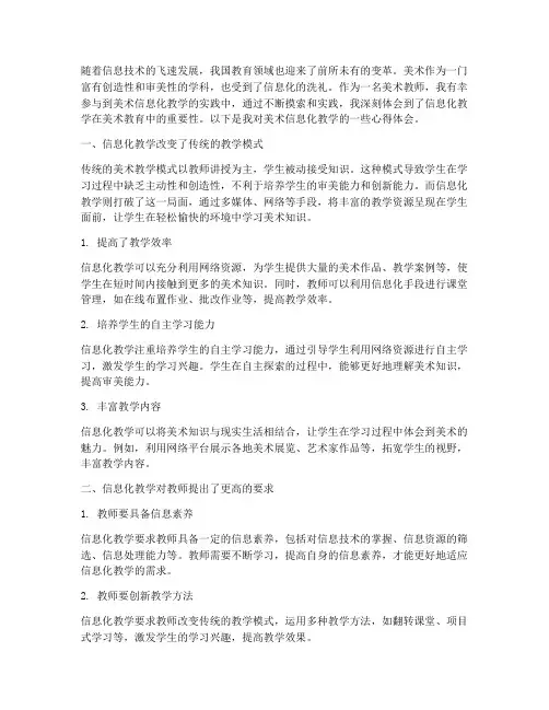 美术信息化教学心得体会