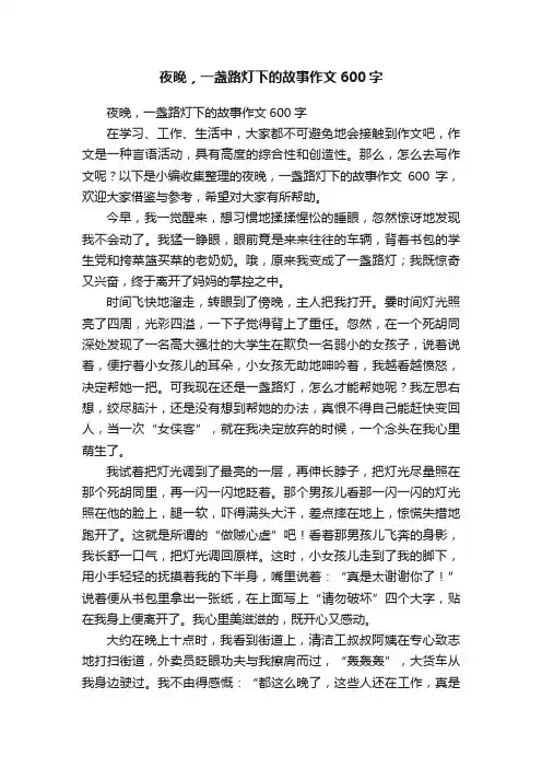 夜晚，一盏路灯下的故事作文600字