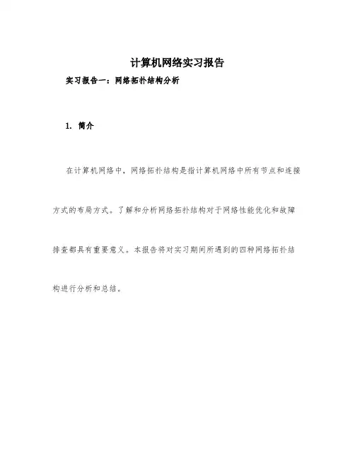 计算机网络实习报告4篇